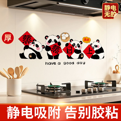 熊猫蒸蒸日上厨房防油静电贴纸