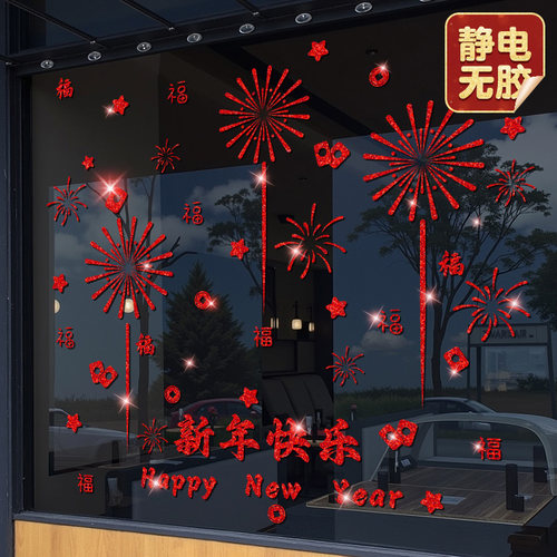 2026新年装饰玻璃门贴纸静电贴画