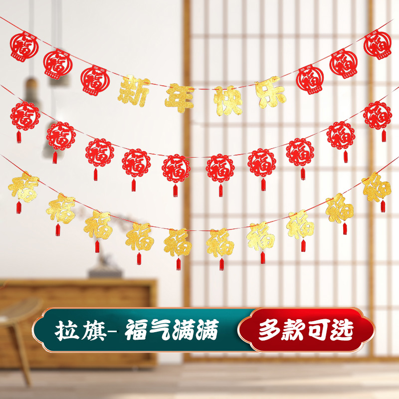 新年福字拉旗拉花挂饰小挂件马年过年春节布置客厅背景墙挂旗装饰