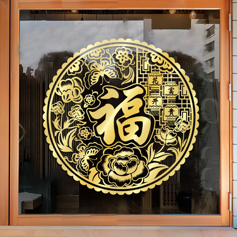 2024新年福字门贴春节过年龙年装饰商场店铺橱窗贴玻璃贴纸墙贴画,节庆用品/礼品,喜字/剪纸/贴纸,淘宝优惠券,粉丝福利购,淘宝优惠卷