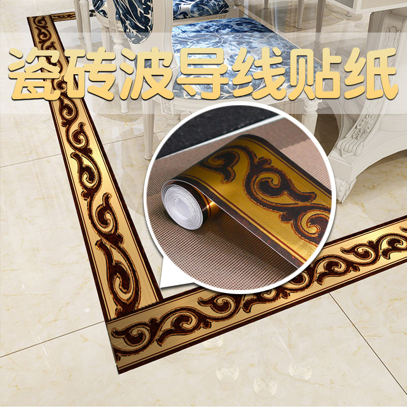 家用波导线地板瓷砖贴客厅过道腰线耐磨美缝贴纸墙纸自粘墙贴地贴