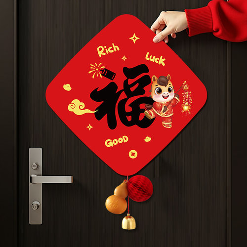 2026新年过年装饰磁吸福字门贴