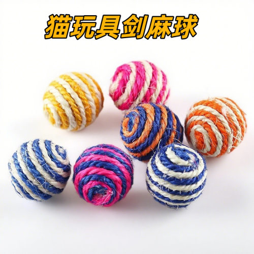 猫玩具剑麻球磨牙自嗨解闷宠物