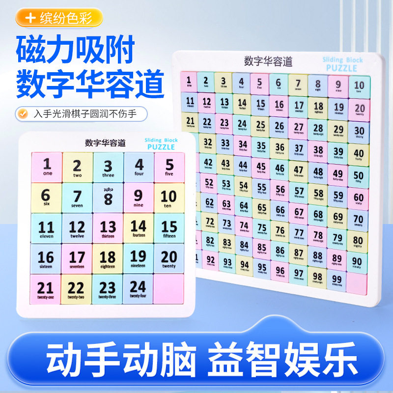 磁力数字华容道小学生滑动拼图益智玩具儿童三国版磁性数独九宫格