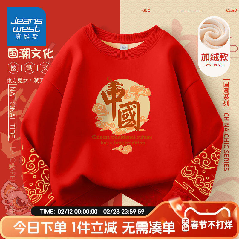 真维斯童装男童卫衣秋冬儿童红色拜年服2026年大童本命年新年衣服