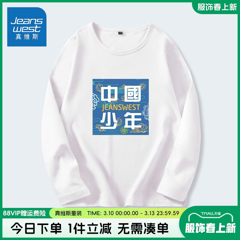 真维斯童装男童t恤长袖春秋款男大童春装白色上衣儿童纯棉打底衫