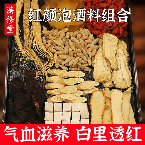 女人红颜泡酒料十全大补中药材气血滋补养生人参当归女士泡酒材料