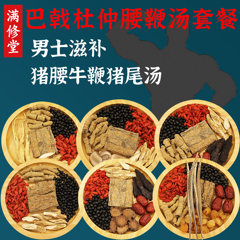 巴戟杜仲滋补药膳炖牛鞭猪腰猪尾汤腰肾煲汤材料男人元气强健汤包