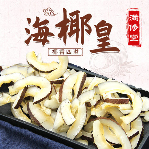 海椰皇海底椰片干椰子鸡煲汤材料