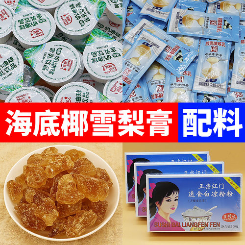 海底椰雪梨膏配料江门白凉粉奶油球炼乳冰糖家用商用原材料包