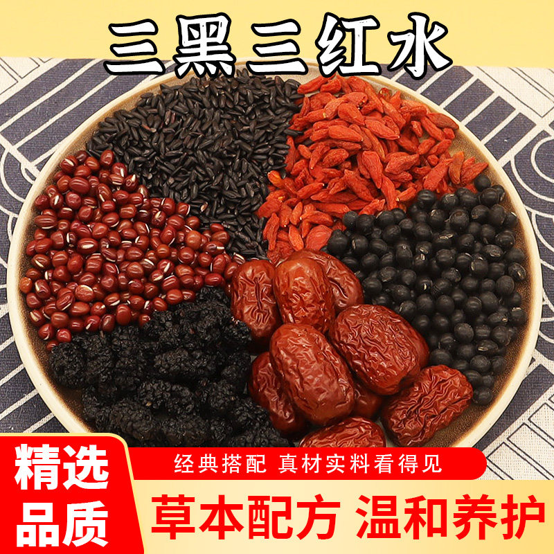 三黑三红水红枣红豆枸杞桑葚黑豆黑米煮水煲粥煲汤材料食材原料包