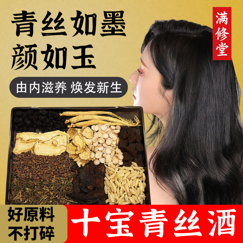 十宝青丝酒人参何首乌男女泡酒药材养护发根头发乌黑浓密早白稀疏