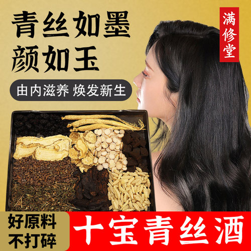 十宝青丝酒人参何首乌男女泡酒药材养护发根头发乌黑浓密早白稀疏