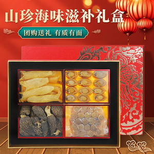 海鲜干货大礼包中秋节礼盒送长辈送礼花胶鲍鱼山珍干货滋补礼品