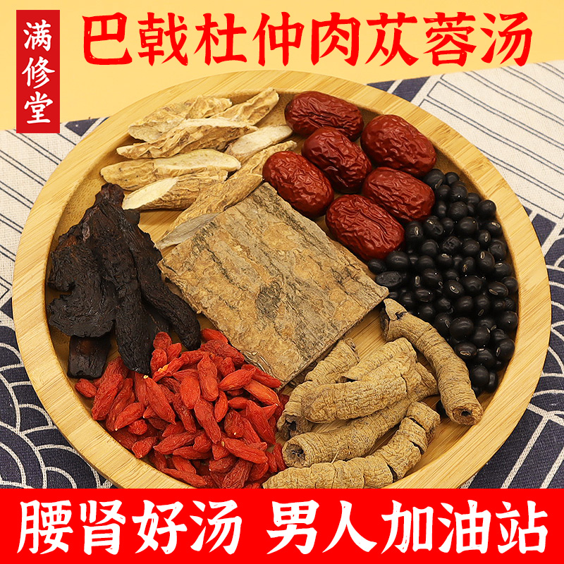 巴戟杜仲肉苁蓉汤男人滋补养生强壮炖牛鞭猪腰鸽子汤腰肾煲汤料包