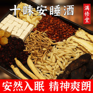 十味安睡酒泡酒药材睡眠泡酒料酸枣仁五味子远志茯苓麦冬中老年人