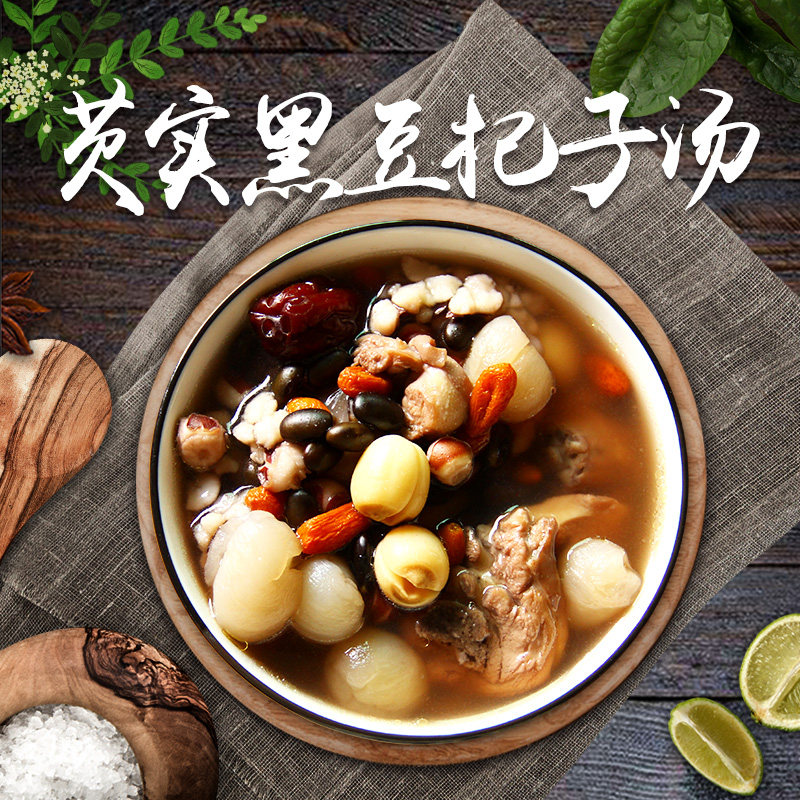 芡实黑豆杞子汤滋补养生强健熬夜男女肾广东老火靓汤炖品煲汤材料