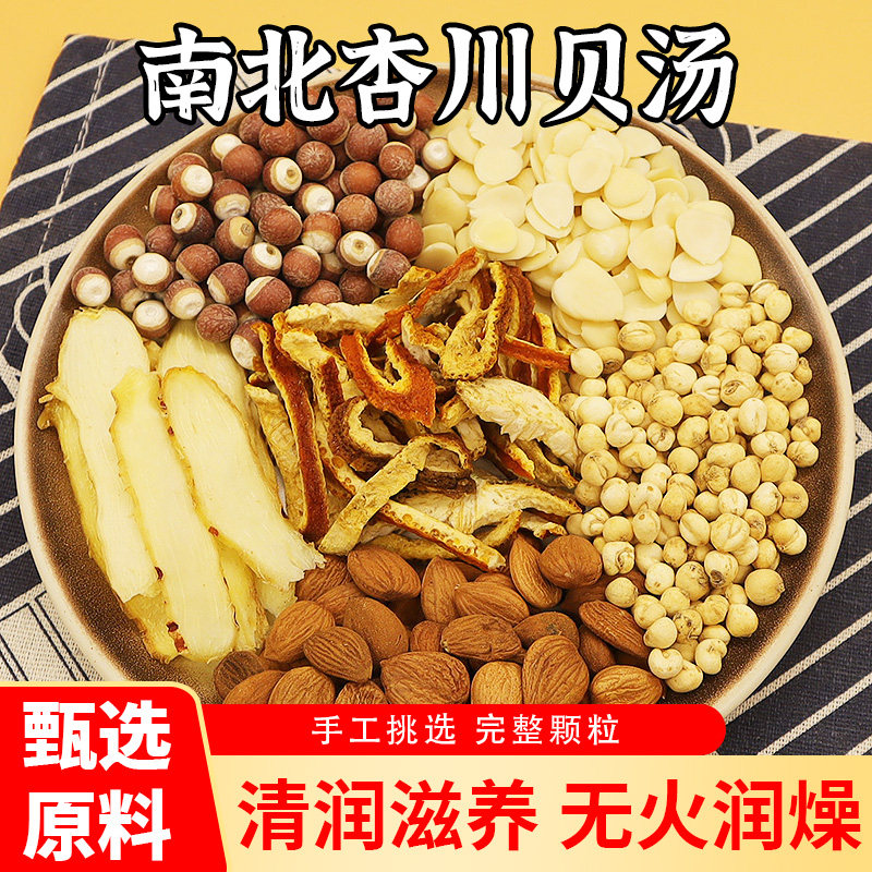 南北杏川贝汤陈皮玉竹杏仁芡实煲汤材料炖汤料包养生润燥肺清润汤图片