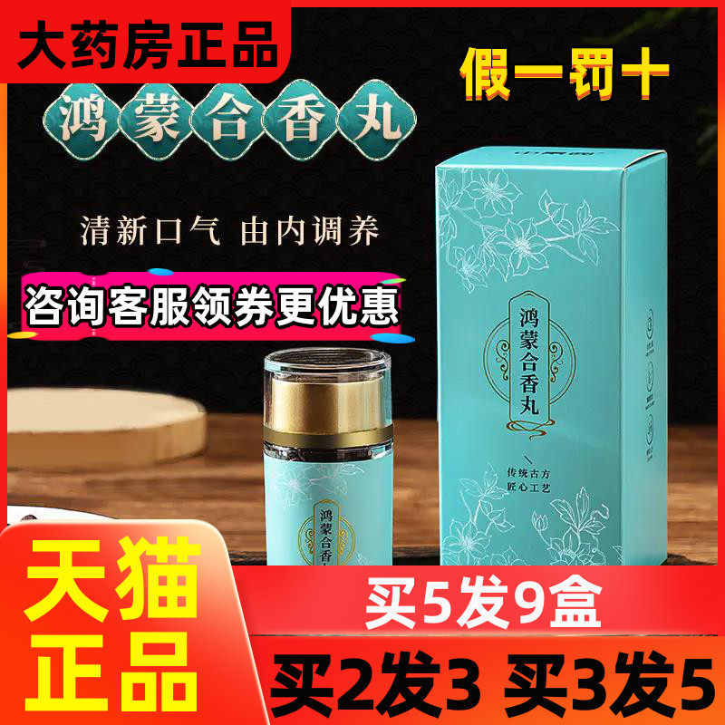 鸿蒙合香丸草本养护胃肠口臭丸香口丸服合香丸吐气若兰清新口气