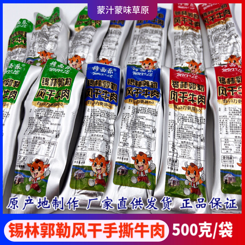 锡林郭勒风干牛肉干内蒙特产穆西勒手撕软湿半干独立真空散装零食