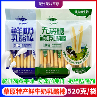 无蔗糖鲜乳奶酪棒内蒙古特产乳中情原味牛奶条奶棒无添加儿童零食