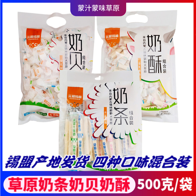 元和锡林奶酥奶贝奶条组合装内蒙古特产奶酪含乳制品500g独立袋装