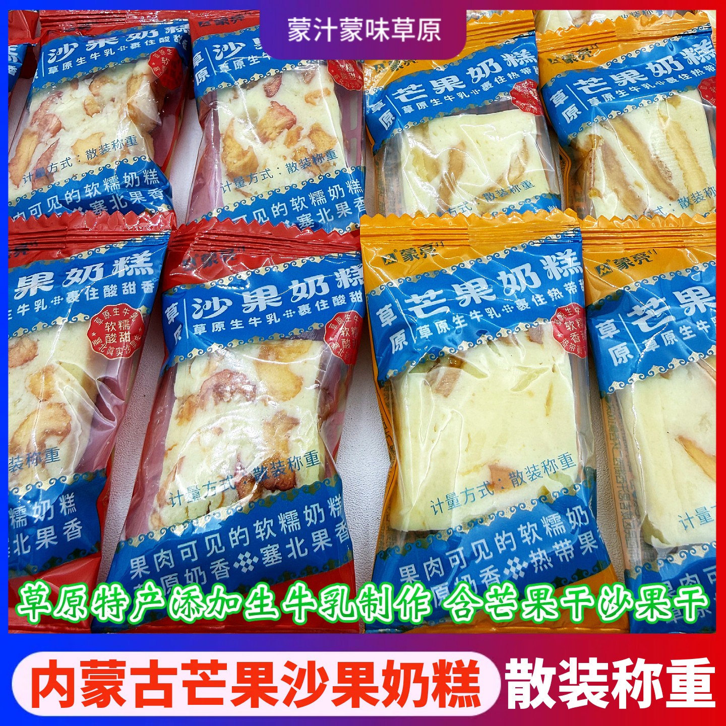 内蒙古特产蒙亮沙果芒果奶糕散装称重软糯酸甜含乳制品糖果小零食