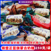 蒙古奶糖内蒙特产正蓝旗长虹牛奶糖羊奶糖酸奶糖黑奶糖250g袋装 糖
