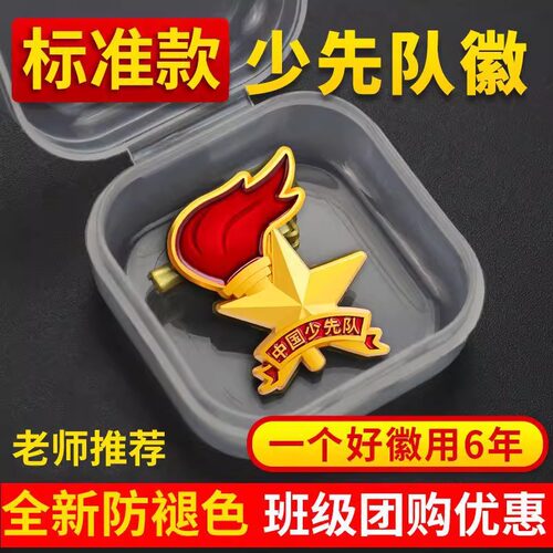 智权少先队队徽小学生中国少先队徽章标准型2025新款教师推荐立体儿童先锋队学校通用正版磁吸款别针款批发