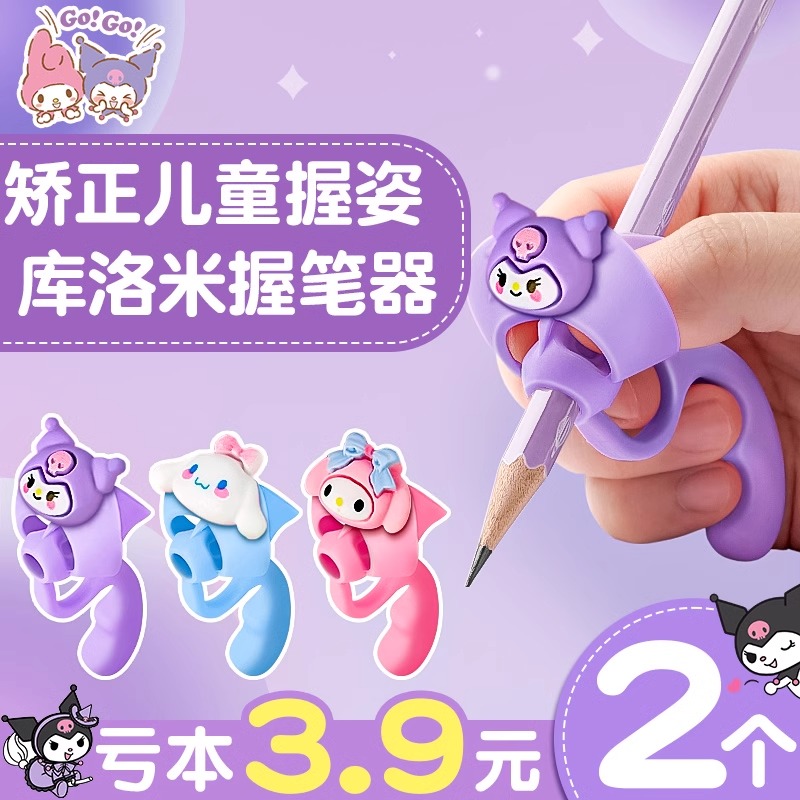 三丽鸥库洛米握笔器初学者小学生写字矫正器纠正幼儿园笔套五指握笔器铅笔控笔写字神器硅胶保护套学习用品