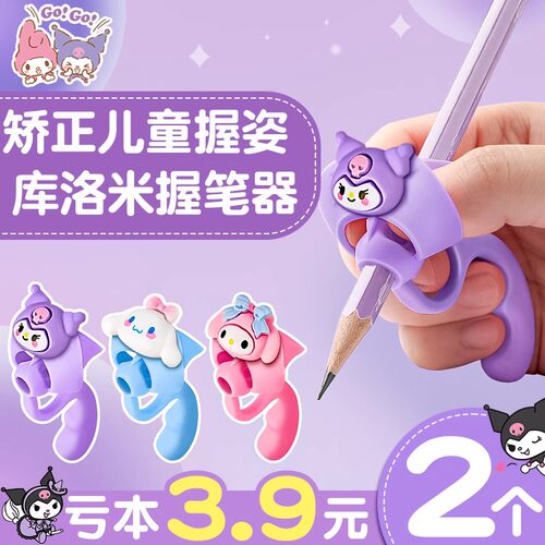 三丽鸥库洛米握笔器初学者小学生写字矫正器纠正幼儿园笔套五指握笔器铅笔控笔写字神器硅胶保护套学习用品