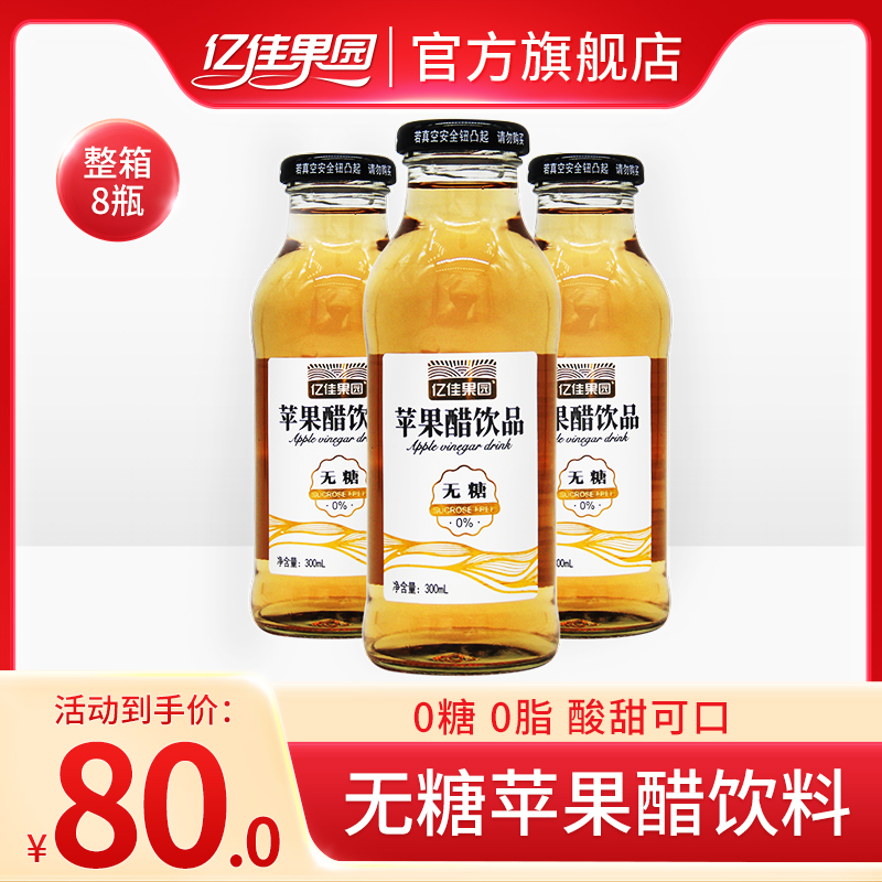 亿佳果园发酵山西苹果醋饮料