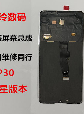P30原装拆机屏幕总成原厂