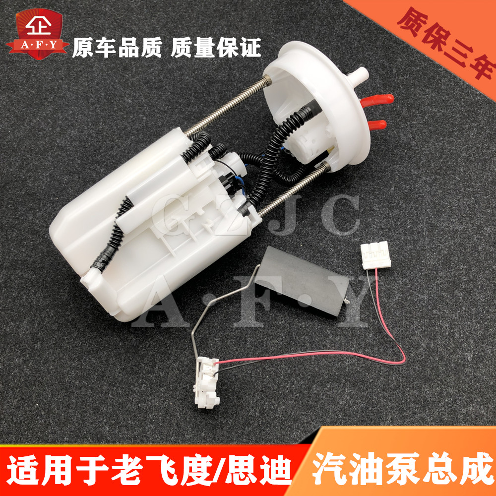 适用于03-04-05-06-07-08年款老飞度思迪汽油泵燃油泵总成