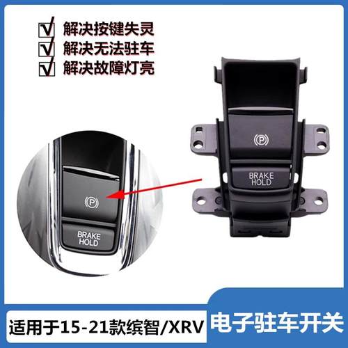 适用于缤智/XRV电子驻车开关