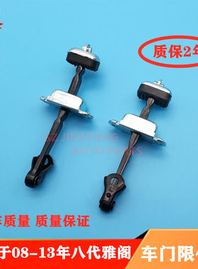 适用于八代雅阁08-09-10-11-12-13年款车门限位器定位限定器