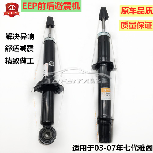 适用于雅阁前后减震器03-07款