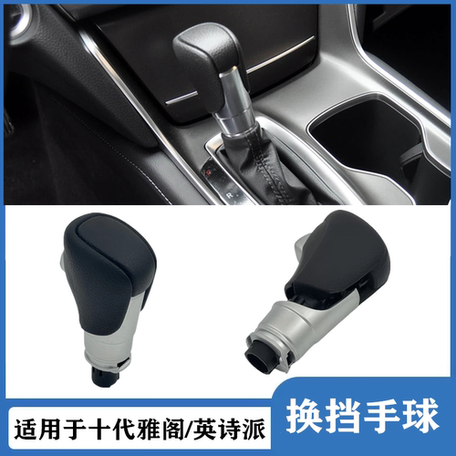 适用于18-22年款十代雅阁英诗派换挡手球挂挡球头档把头换挡手柄