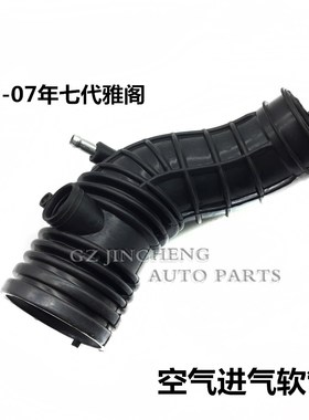 适用于七代雅阁03.04.050607年款空气进气管空滤软管节气门接管