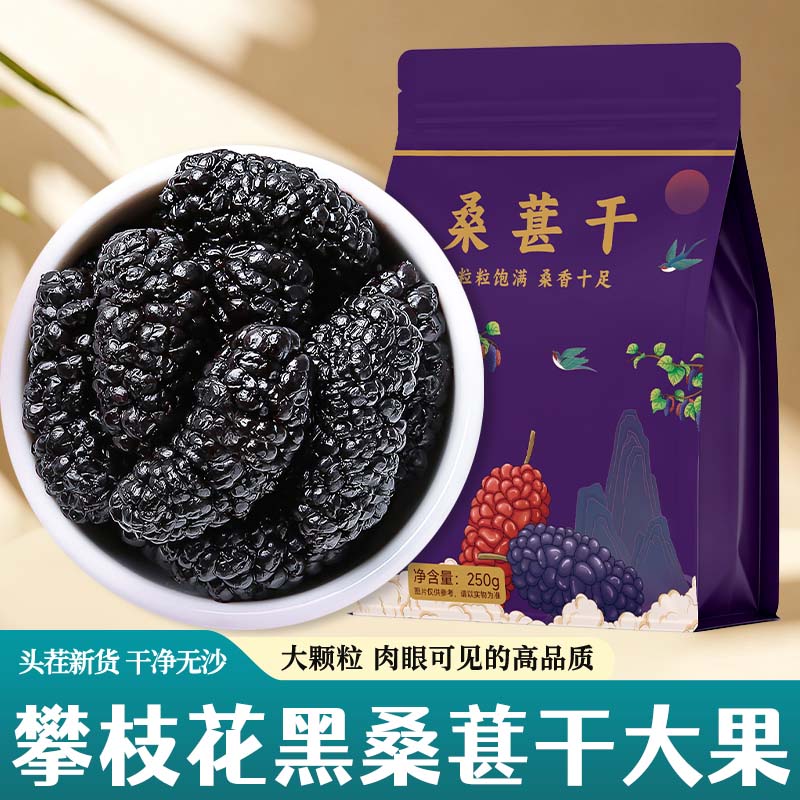 攀枝花桑葚干特级500g黑桑甚子桑椹干泡茶泡酒免洗无沙官方旗舰店