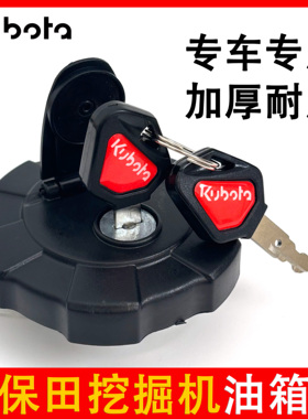 久保田挖机油箱盖U/KX30/155/161/163/165/185挖掘机专用柴油箱盖