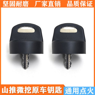 山推微挖钥匙SE17SR 通用挖掘机启动点火钥匙 山推钩机锁匙