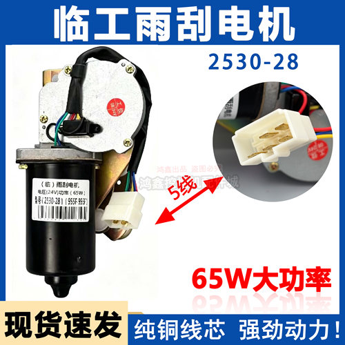 适配临工955F-956FX 968F装载机雨刮电机2530-28原厂雨刷电机总成