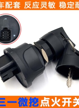 三一微挖SY16C 18U 26U 35U 50U启动点火开关钥匙电门锁95060-24