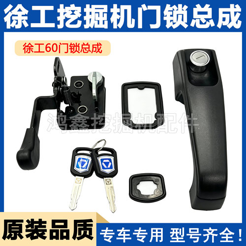 徐工挖掘机XE55DA 60D 65DA驾驶室侧门锁车门锁总成内外拉手 锁块