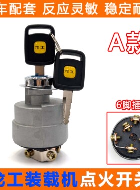 龙工855装载机50铲车起动开关850833钥匙锁电源电门点火开关原厂
