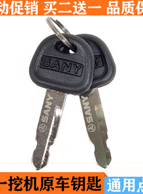 三一挖掘机钥匙SY75 60 85 135 215 245原厂通用原装开门启动点火