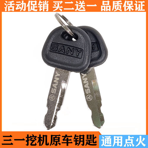 三一挖掘机启动钥匙通用点火锁匙