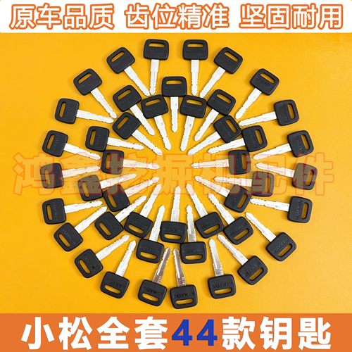 适用于小松挖掘机钥匙PC56 60 70 120 200 240 300 360-6-7-8点火