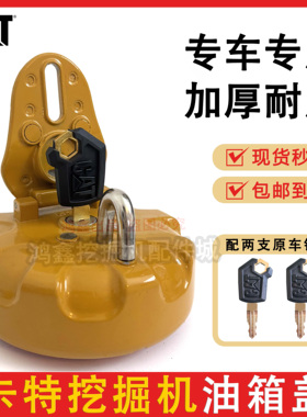 卡特挖掘机防盗柴油箱盖E70/200/312/320/325/324/330/336B/C/D